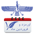 プログラムのアイコン：گاهشمار ايرانی