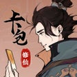 Icoon van programma: 卡包修仙 - 卡牌对战模拟器