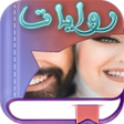 プログラムのアイコン：مجمع القصص مصريه وشرقيه د…