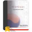 Иконка программы: Корейский язык. Вводный к…