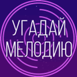 Icon of program: Угадай мелодию 2020 - Муз…