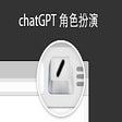 Icon of program: chatGPT角色扮演