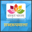 プログラムのアイコン：Shabdroopmala | Sanskrit