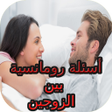 プログラムのアイコン：أسئلة رومانسية بين الزوجي…