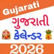 プログラムのアイコン：Gujarati Calendar 2024