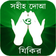 程序图标：সহহ দআ ও যকর