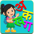 プログラムのアイコン：Hindi Alphabet-हनद वरणमल