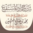 프로그램 아이콘: شرح زاد المستقنع