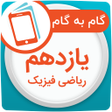 程序图标：گام به گام یازدهم ریاضی