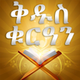 أيقونة البرنامج: AMHARIC QURAN PRO