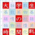 Icon of program: 大学生の時間割