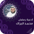 プログラムのアイコン：ادعية محمد البراك بدون نت