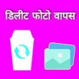 プログラムのアイコン：डलट फट वपस लन वल ऐपस