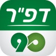 プログラムのアイコン：דפר 90-הכנה לצו ראשון