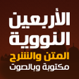 الأربعين النووية مع الشرح icon