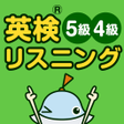 プログラムのアイコン：英検リスニングマスター　5級4級