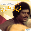 أيقونة البرنامج: أغاني فيصل علوي بدون نت ا…