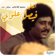 أيقونة البرنامج: أغاني فيصل علوي بدون نت ا…