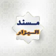 Ikona programu: مسند البزار