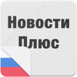 Иконка программы: Новости Плюс