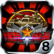 Icon of program: 坦克隊長