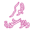 程序图标：رواية الجوكر والأسطورة
