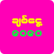 ไอคอนของโปรแกรม: အခစင