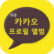 Programikonen: 카카오 프로필뷰어