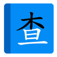 Icon of program: 部首拼音查字