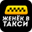 Иконка программы: Таксопарк  Женек в такси