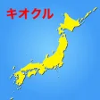 キオクル　中学受験用　日本の地理
