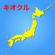 Icon of program: キオクル 中学受験用 日本の地理