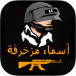 程序图标：ҎUBG  زخرفة اسماء