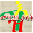 Icon of program: ግእዝ መዝገበ ቃላት Geez Diction…