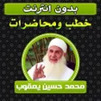 أيقونة البرنامج: خطب ومحاضرات محمد حسين يع…