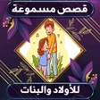 أيقونة البرنامج: قصص صوتية للاطفال بدون ان…
