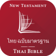 Thai Bible ไทย ฉบบมาตรฐาน