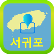 제주 서귀포 시내 도보여행 icon