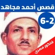 Иконка программы: قصصالشيخ احمد مجاهد دون ن…