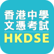 程序图标：HKDSE