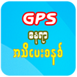 Biểu tượng của chương trình: GPS Alarm (ဂ်ီပီအက္စ္ ေနရ…