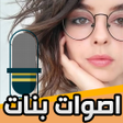 Icon of program: اصوات مقالب بصوت بنت