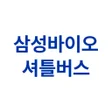 Ikona programu: 삼성바이오 셔틀버스