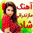 Ícone do programa: موزیک شاد مازندرانی شمالی…
