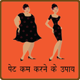 Icon of program: Pet Kam Karne Ke Upay
