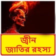 জ্বীন জাতির রহস্য ~ Jinn History