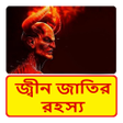 程序图标：জ্বীন জাতির রহস্য ~ Jinn …