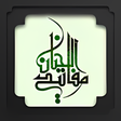 أيقونة البرنامج: کلیات مفاتیح الجنان  ادعی…