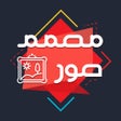 أيقونة البرنامج: مصمم صور تطبيق دمج و تركي…