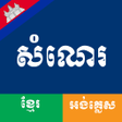 プログラムのアイコン：Khmer and English Essay